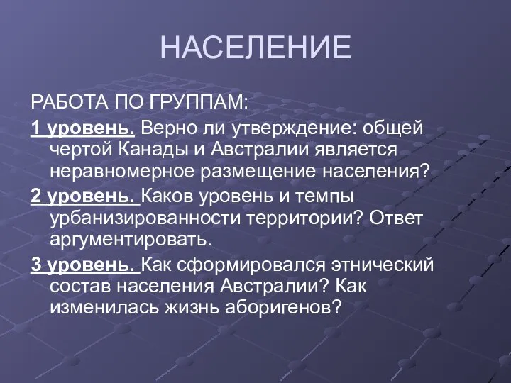 НАСЕЛЕНИЕ РАБОТА ПО ГРУППАМ: 1 уровень. Верно ли утверждение: общей чертой