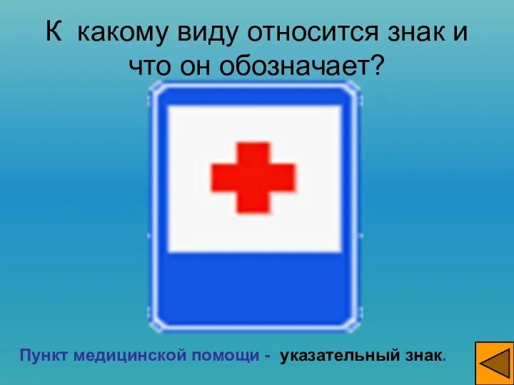 К какому виду относится знак и что он обозначает? Пункт медицинской помощи - указательный знак.