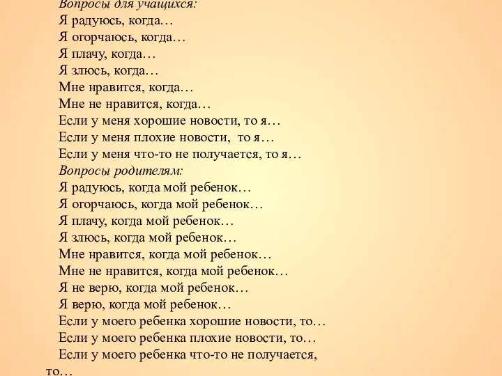 Вопросы для учащихся: Я радуюсь, когда… Я огорчаюсь, когда… Я плачу,