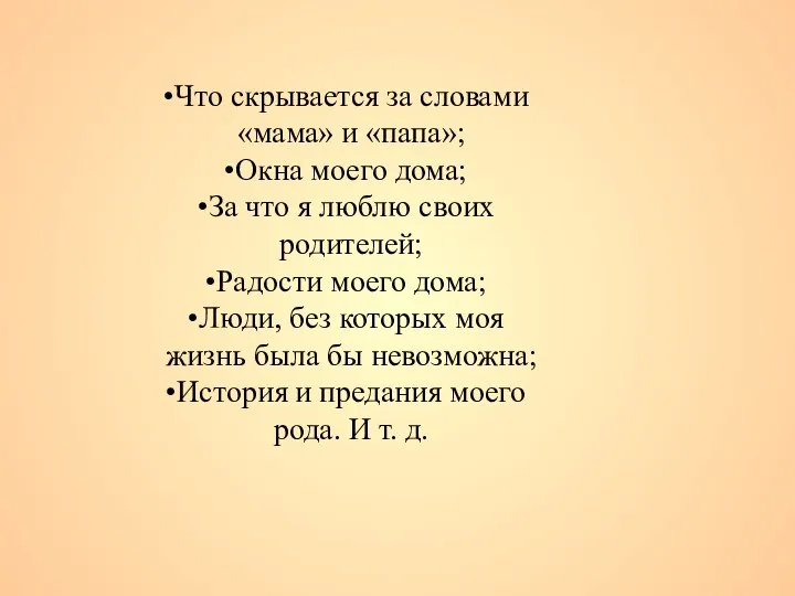 Что скрывается за словами «мама» и «папа»; Окна моего дома; За