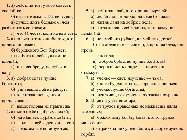 1. а) счастлив тот, у кого совесть спокойна; б) стыд не