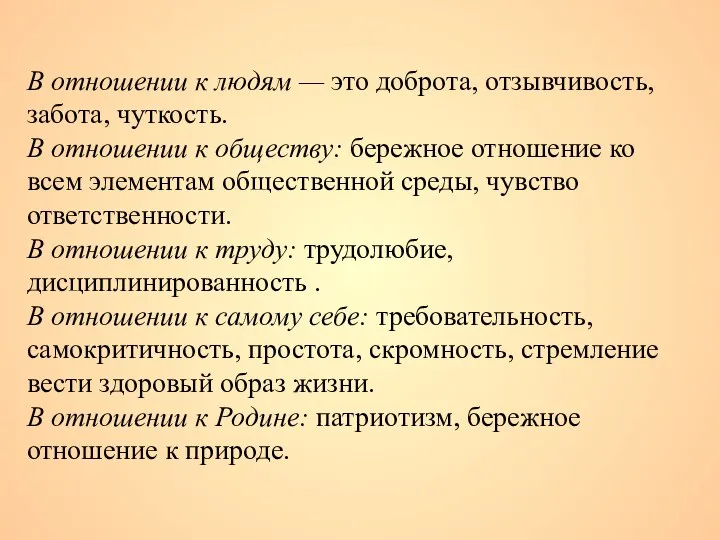 В отношении к людям — это доброта, отзывчивость, забота, чуткость. В