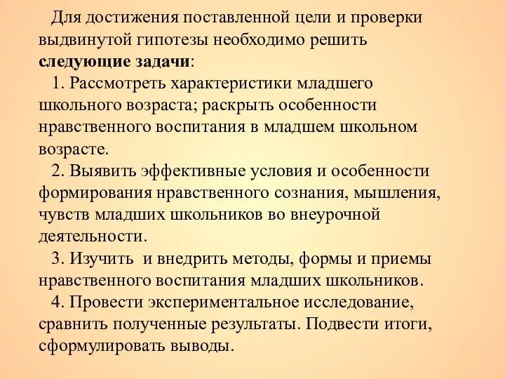 Для достижения поставленной цели и проверки выдвинутой гипотезы необходимо решить следующие