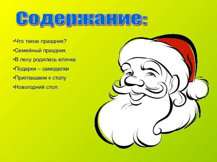 Содержание: Что такое праздник? Семейный праздник В лесу родилась елочка Подарки