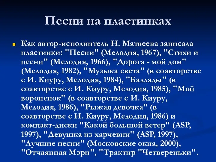 Песни на пластинках Как автор-исполнитель Н. Матвеева записала пластинки: "Песни" (Мелодия,