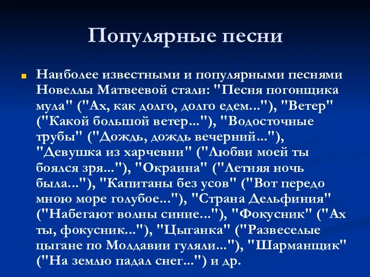 Популярные песни Наиболее известными и популярными песнями Новеллы Матвеевой стали: "Песня