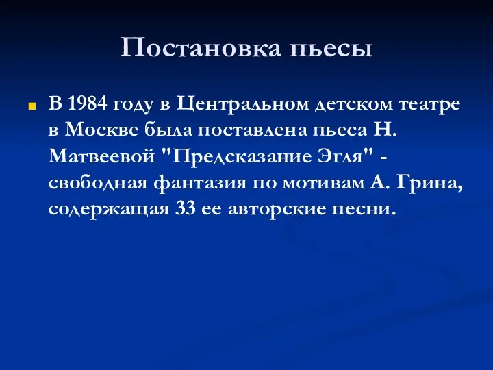 Постановка пьесы В 1984 году в Центральном детском театре в Москве