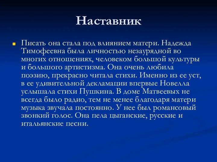 Наставник Писать она стала под влиянием матери. Надежда Тимофеевна была личностью