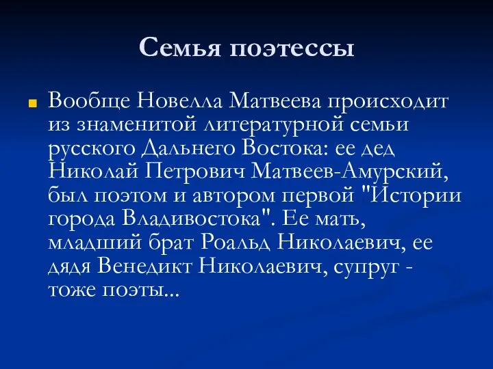 Семья поэтессы Вообще Новелла Матвеева происходит из знаменитой литературной семьи русского