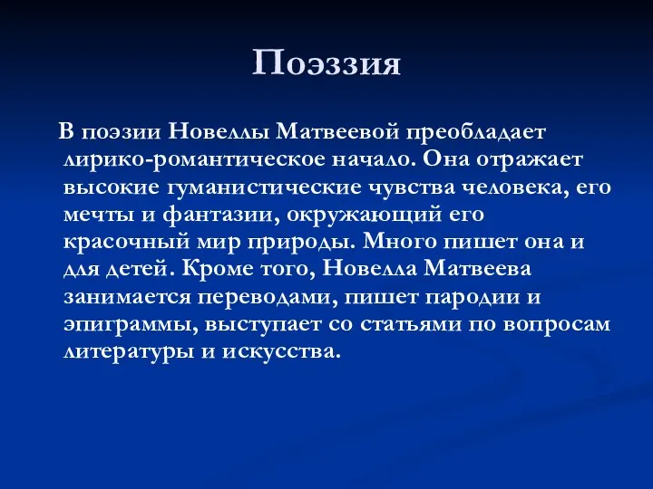 Поэззия В поэзии Новеллы Матвеевой преобладает лирико-романтическое начало. Она отражает высокие