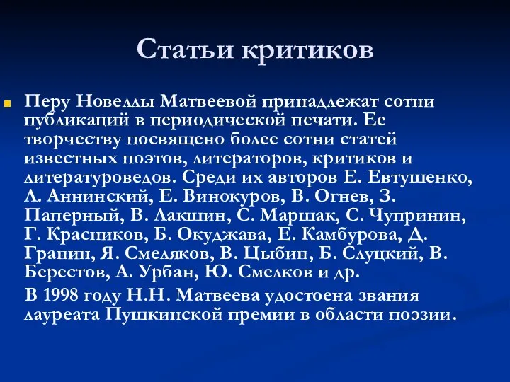 Статьи критиков Перу Новеллы Матвеевой принадлежат сотни публикаций в периодической печати.