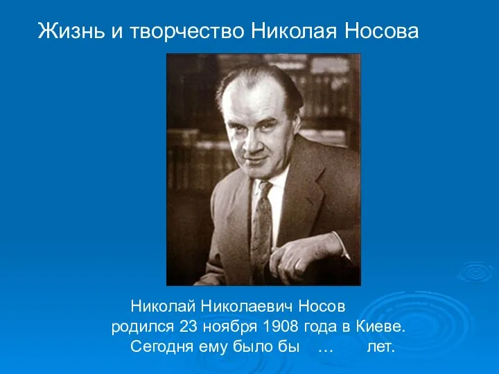 Николай Николаевич Носов родился 23 ноября 1908 года в Киеве. Сегодня