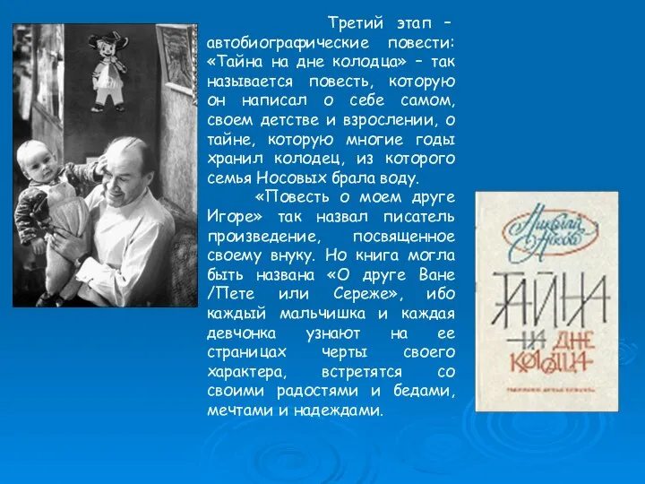 Третий этап – автобиографические повести: «Тайна на дне колодца» – так