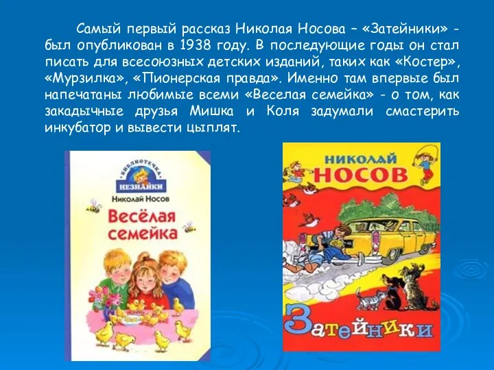 Самый первый рассказ Николая Носова – «Затейники» - был опубликован в