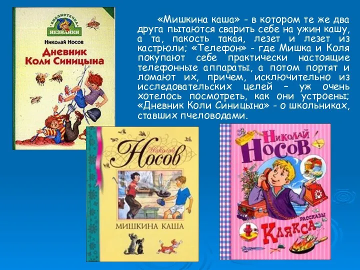 «Мишкина каша» - в котором те же два друга пытаются сварить