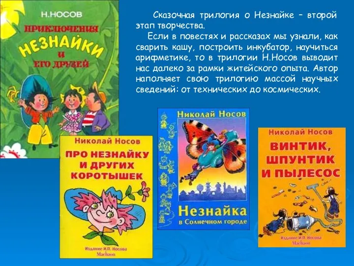 Сказочная трилогия о Незнайке – второй этап творчества. Если в повестях