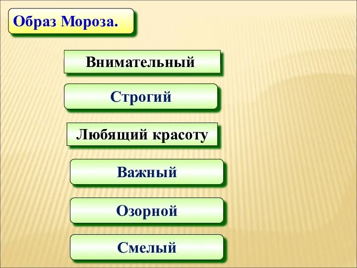 Внимательный. Строгий Образ Мороза. Любящий красоту Важный Озорной Смелый