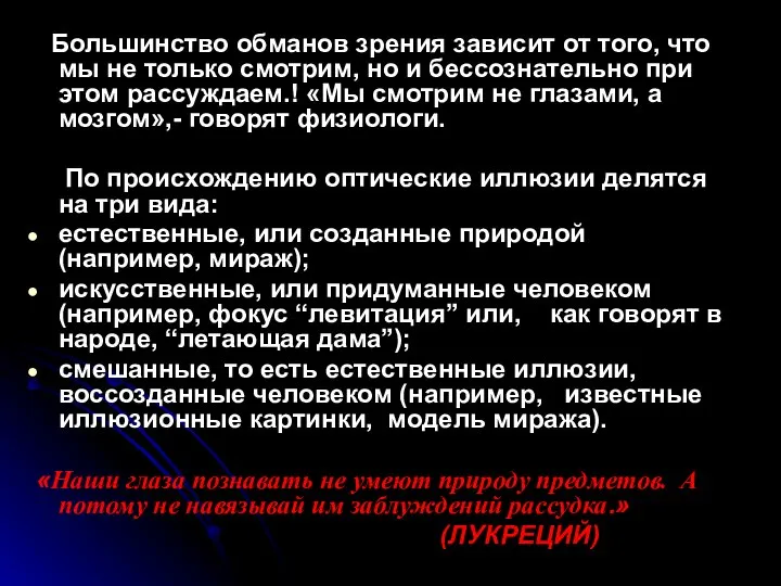 Большинство обманов зрения зависит от того, что мы не только смотрим,