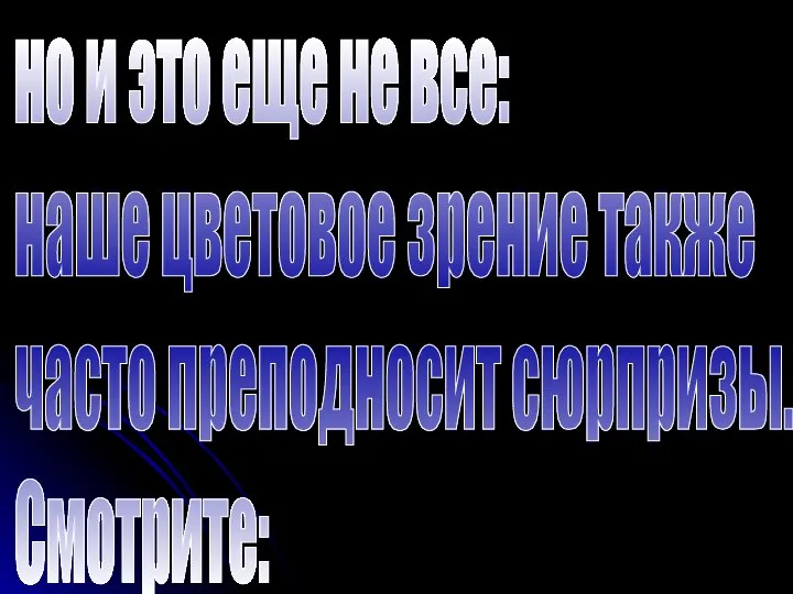 но и это еще не все: наше цветовое зрение также часто преподносит сюрпризы. Смотрите: