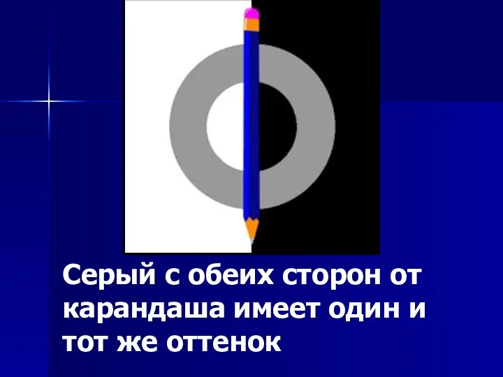 Серый с обеих сторон от карандаша имеет один и тот же оттенок