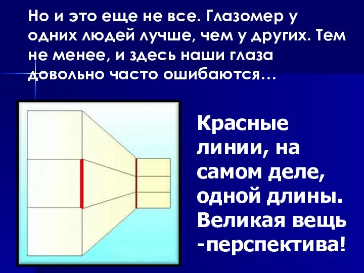 Красные линии, на самом деле, одной длины. Великая вещь -перспектива! Но