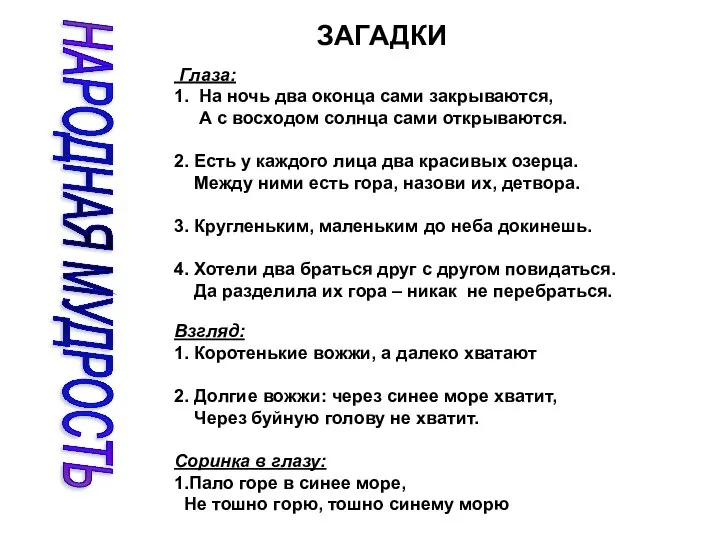 Глаза: 1. На ночь два оконца сами закрываются, А с восходом