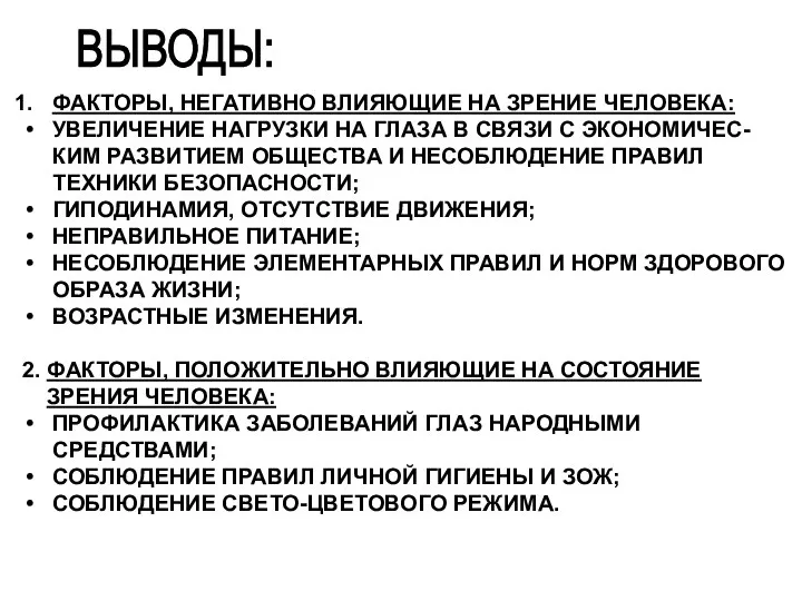 ВЫВОДЫ: ФАКТОРЫ, НЕГАТИВНО ВЛИЯЮЩИЕ НА ЗРЕНИЕ ЧЕЛОВЕКА: УВЕЛИЧЕНИЕ НАГРУЗКИ НА ГЛАЗА