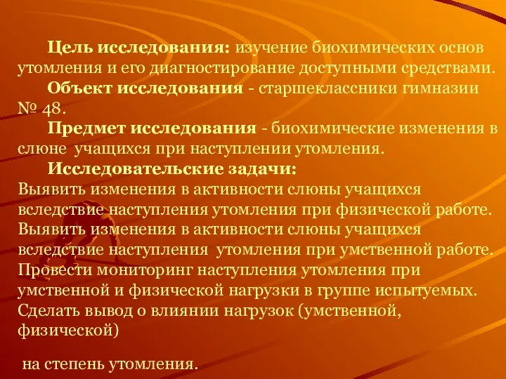 Цель исследования: изучение биохимических основ утомления и его диагностирование доступными средствами.