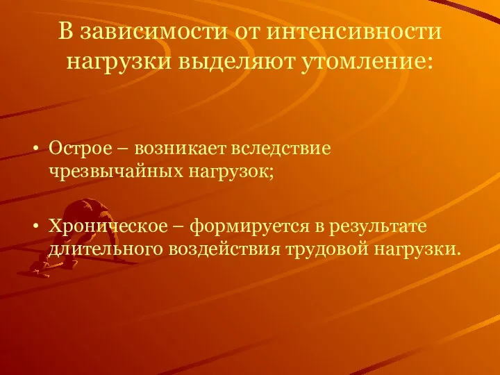 В зависимости от интенсивности нагрузки выделяют утомление: Острое – возникает вследствие