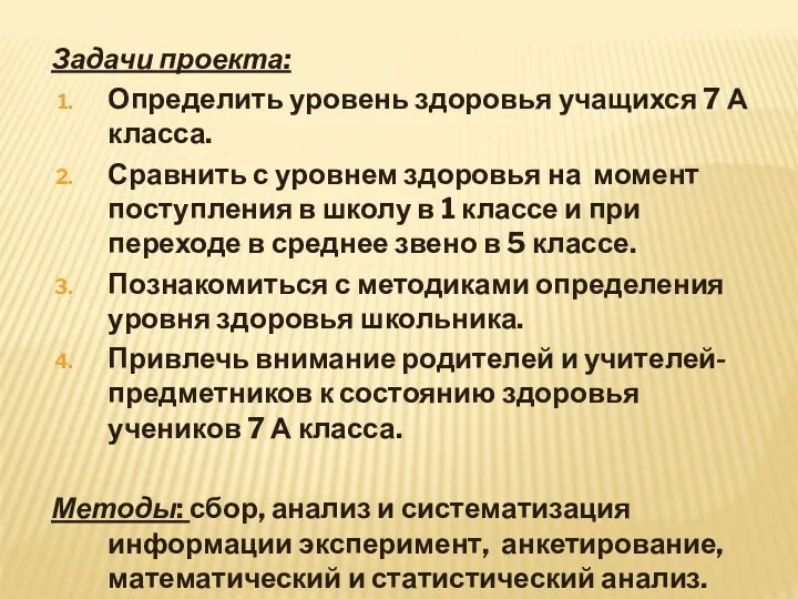 Задачи проекта: Определить уровень здоровья учащихся 7 А класса. Сравнить с