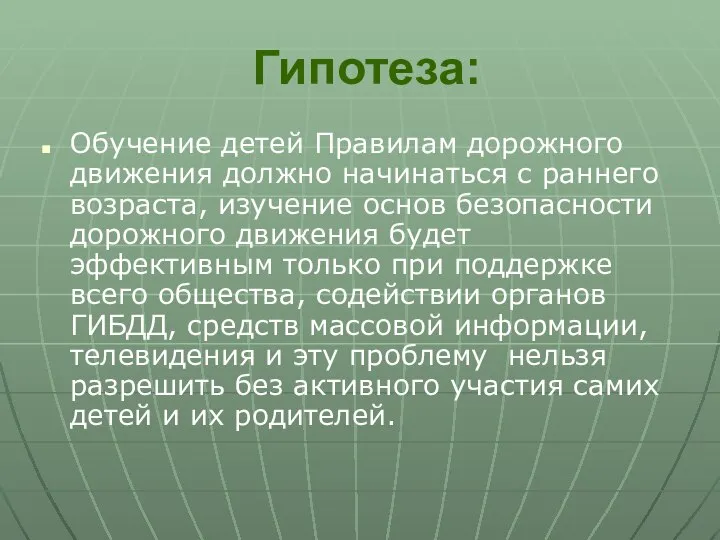 Гипотеза: Обучение детей Правилам дорожного движения должно начинаться с раннего возраста,