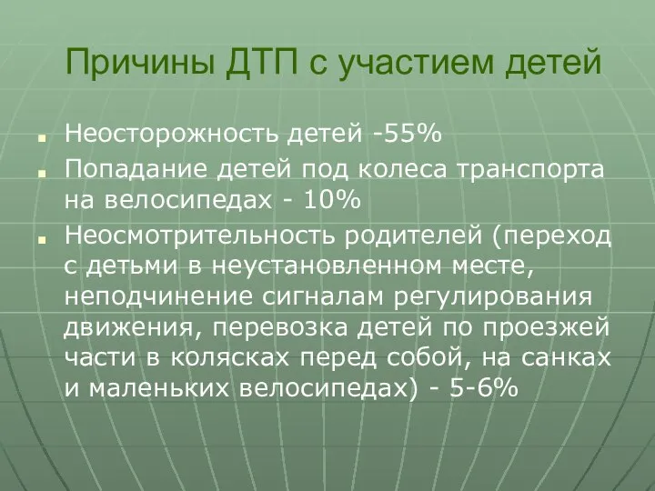 Причины ДТП с участием детей Неосторожность детей -55% Попадание детей под