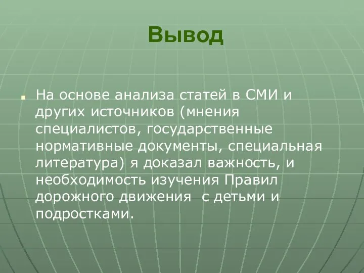 Вывод На основе анализа статей в СМИ и других источников (мнения