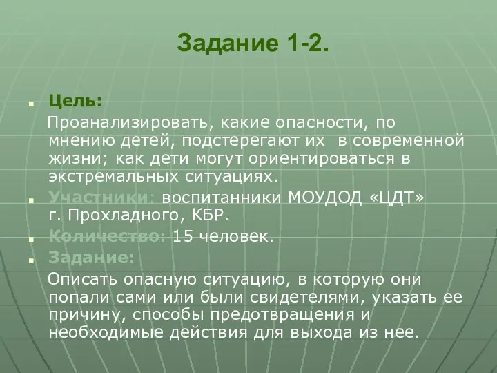 Задание 1-2. Цель: Проанализировать, какие опасности, по мнению детей, подстерегают их