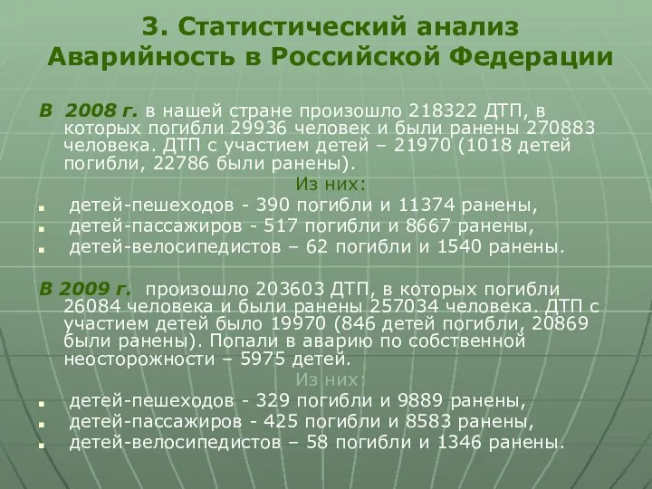3. Статистический анализ Аварийность в Российской Федерации В 2008 г. в