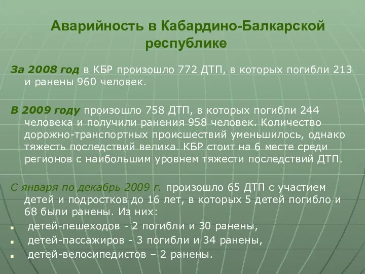 Аварийность в Кабардино-Балкарской республике За 2008 год в КБР произошло 772