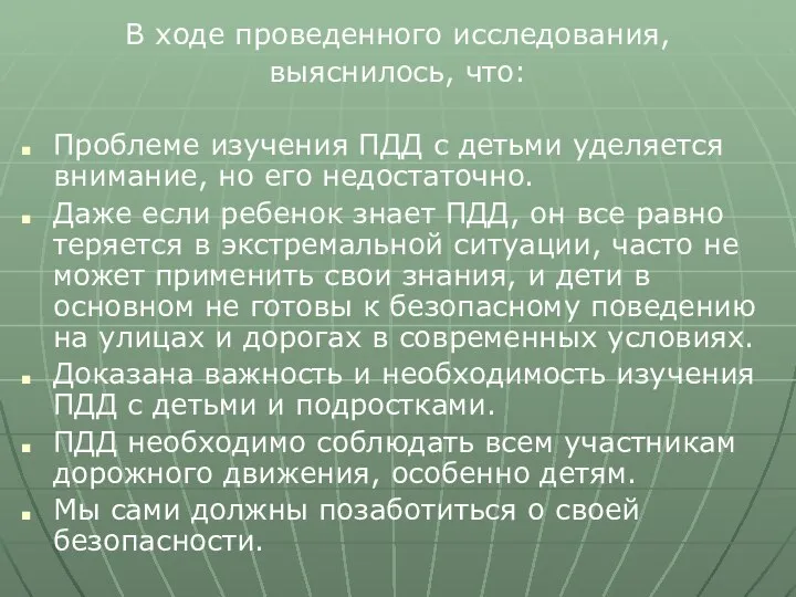 В ходе проведенного исследования, выяснилось, что: Проблеме изучения ПДД с детьми