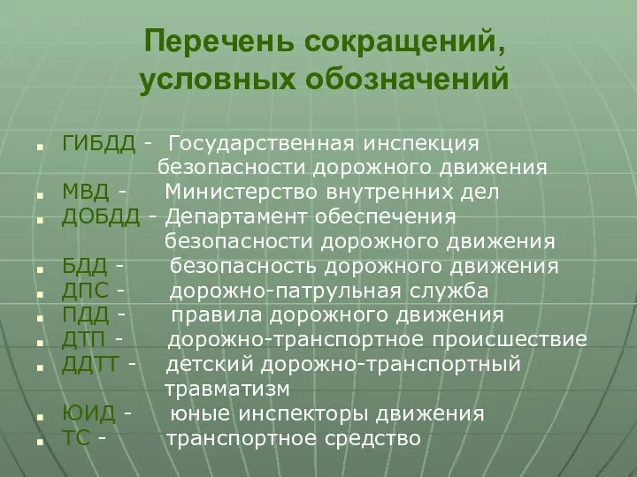 Перечень сокращений, условных обозначений ГИБДД - Государственная инспекция безопасности дорожного движения