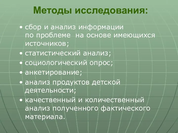 Методы исследования: сбор и анализ информации по проблеме на основе имеющихся