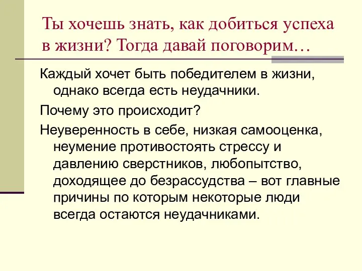 Ты хочешь знать, как добиться успеха в жизни? Тогда давай поговорим…