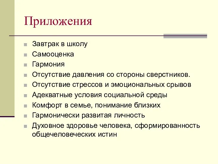 Приложения Завтрак в школу Самооценка Гармония Отсутствие давления со стороны сверстников.