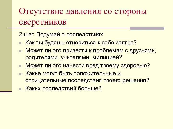 Отсутствие давления со стороны сверстников 2 шаг. Подумай о последствиях Как