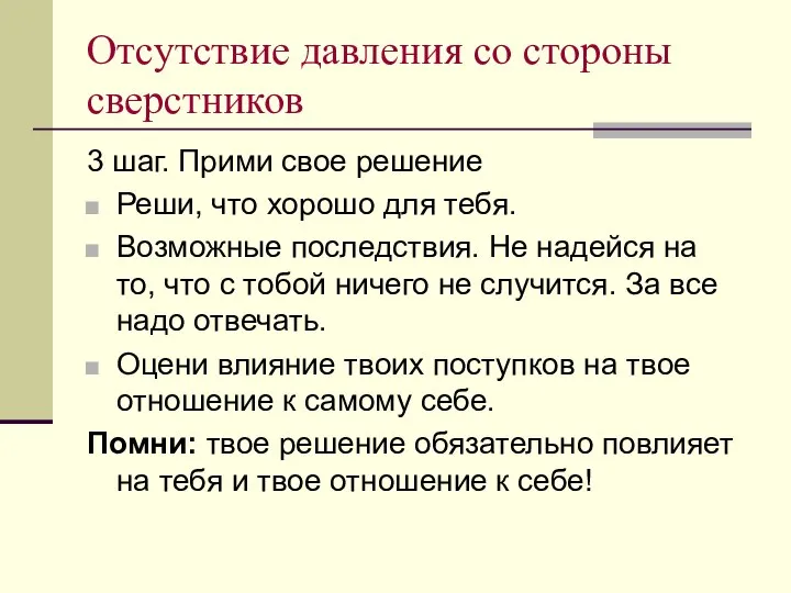 Отсутствие давления со стороны сверстников 3 шаг. Прими свое решение Реши,