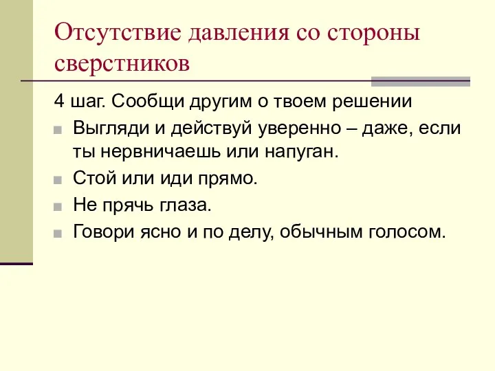 Отсутствие давления со стороны сверстников 4 шаг. Сообщи другим о твоем