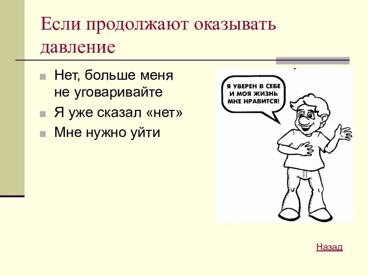 Если продолжают оказывать давление Нет, больше меня не уговаривайте Я уже