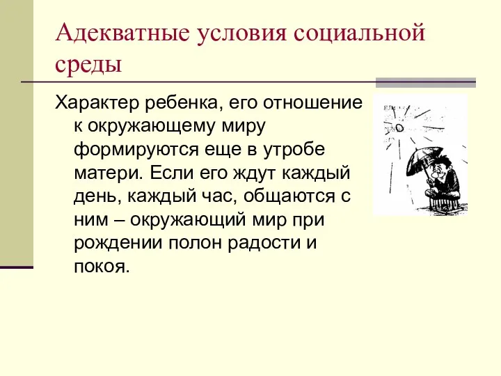 Адекватные условия социальной среды Характер ребенка, его отношение к окружающему миру