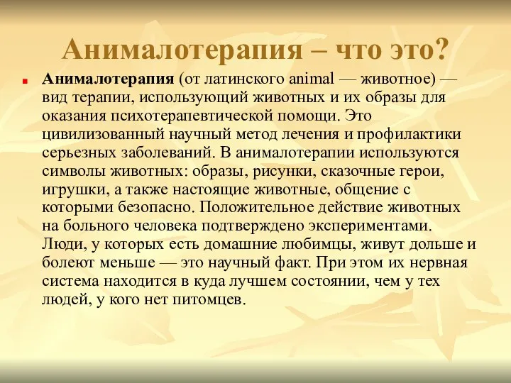 Анималотерапия – что это? Анималотерапия (от латинского animal — животное) —