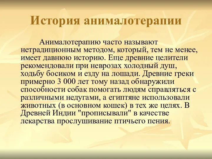 История анималотерапии Анималотерапию часто называют нетрадиционным методом, который, тем не менее,