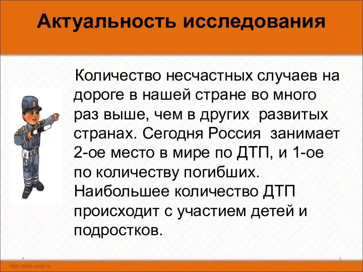 Актуальность исследования Количество несчастных случаев на дороге в нашей стране во