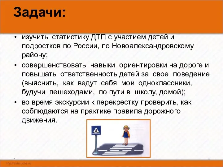 Задачи: изучить статистику ДТП с участием детей и подростков по России,